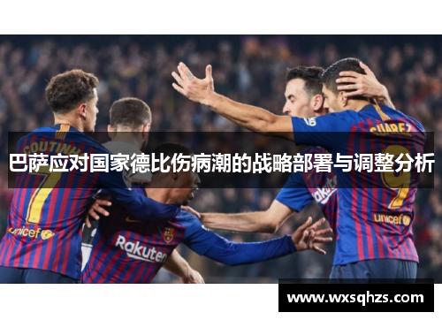 巴萨应对国家德比伤病潮的战略部署与调整分析 巴萨应对国家德比伤病潮的战略部署与调整分析