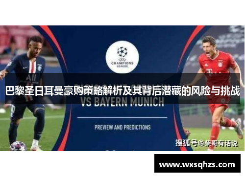 巴黎圣日耳曼豪购策略解析及其背后潜藏的风险与挑战