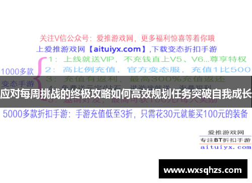 应对每周挑战的终极攻略如何高效规划任务突破自我成长