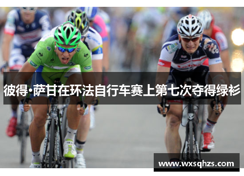 彼得·萨甘在环法自行车赛上第七次夺得绿衫