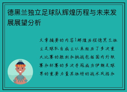 德黑兰独立足球队辉煌历程与未来发展展望分析