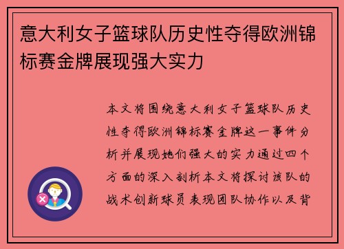 意大利女子篮球队历史性夺得欧洲锦标赛金牌展现强大实力