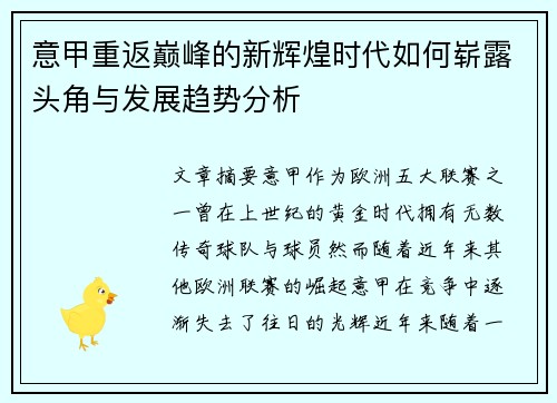 意甲重返巅峰的新辉煌时代如何崭露头角与发展趋势分析