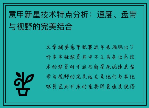 意甲新星技术特点分析：速度、盘带与视野的完美结合