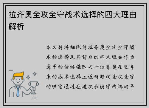 拉齐奥全攻全守战术选择的四大理由解析 拉齐奥全攻全守战术选择的四大理由解析