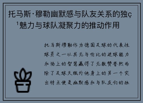 托马斯·穆勒幽默感与队友关系的独特魅力与球队凝聚力的推动作用