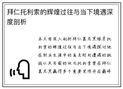拜仁托利索的辉煌过往与当下境遇深度剖析