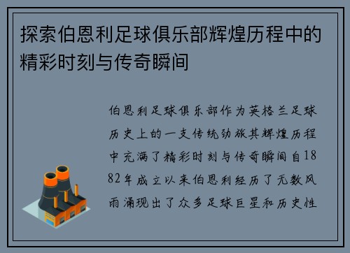 探索伯恩利足球俱乐部辉煌历程中的精彩时刻与传奇瞬间