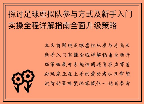 探讨足球虚拟队参与方式及新手入门实操全程详解指南全面升级策略 探讨足球虚拟队参与方式及新手入门实操全程详解指南全面升级策略