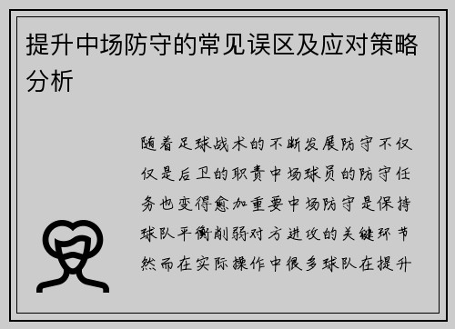 提升中场防守的常见误区及应对策略分析