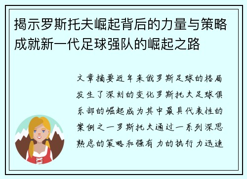 揭示罗斯托夫崛起背后的力量与策略成就新一代足球强队的崛起之路