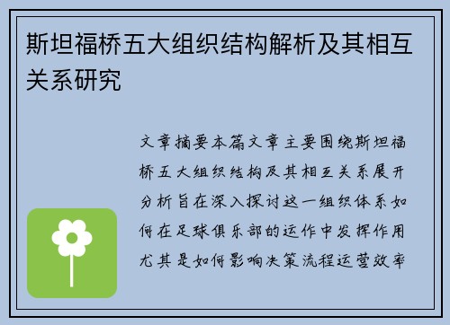 斯坦福桥五大组织结构解析及其相互关系研究