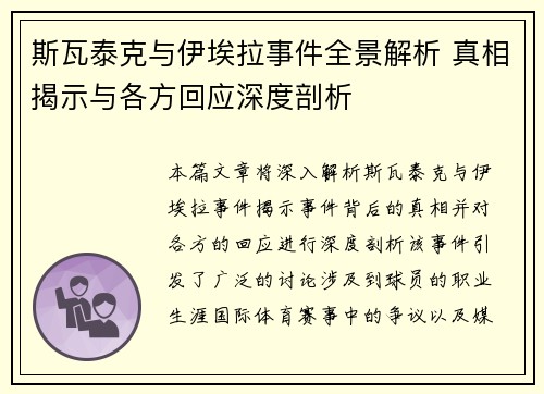 斯瓦泰克与伊埃拉事件全景解析 真相揭示与各方回应深度剖析