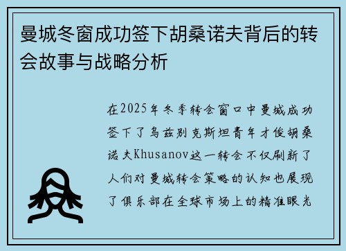 曼城冬窗成功签下胡桑诺夫背后的转会故事与战略分析 曼城冬窗成功签下胡桑诺夫背后的转会故事与战略分析