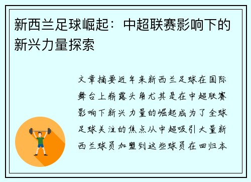 新西兰足球崛起：中超联赛影响下的新兴力量探索