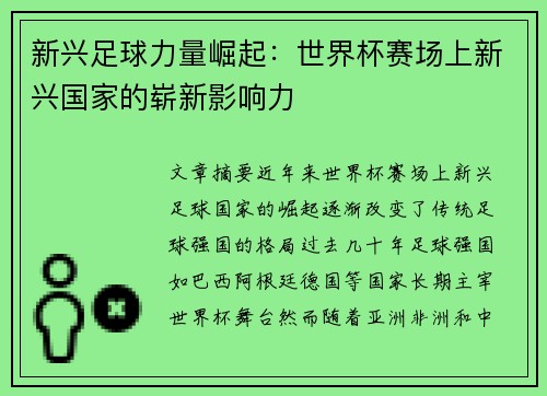 新兴足球力量崛起:世界杯赛场上新兴国家的崭新影响力 新兴足球力量崛起:世界杯赛场上新兴国家的崭新影响力
