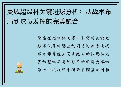 曼城超级杯关键进球分析：从战术布局到球员发挥的完美融合