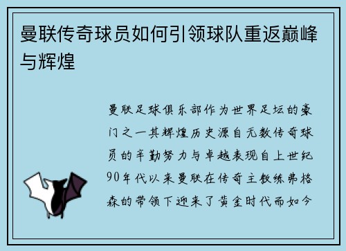 曼联传奇球员如何引领球队重返巅峰与辉煌