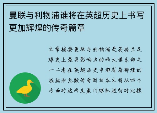 曼联与利物浦谁将在英超历史上书写更加辉煌的传奇篇章