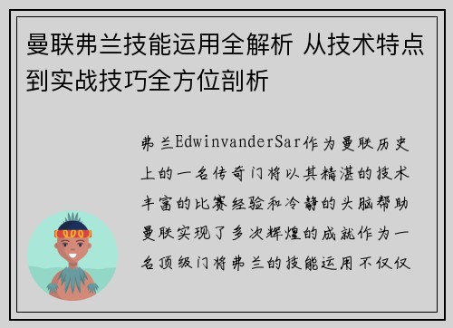 曼联弗兰技能运用全解析 从技术特点到实战技巧全方位剖析