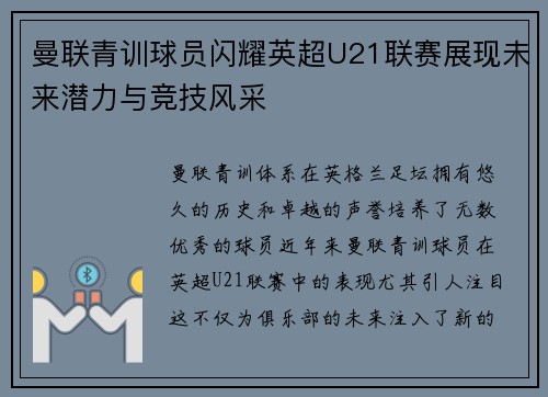 曼联青训球员闪耀英超U21联赛展现未来潜力与竞技风采