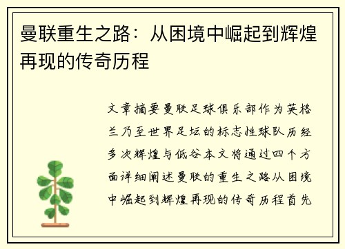 曼联重生之路:从困境中崛起到辉煌再现的传奇历程 曼联重生之路:从困境中崛起到辉煌再现的传奇历程