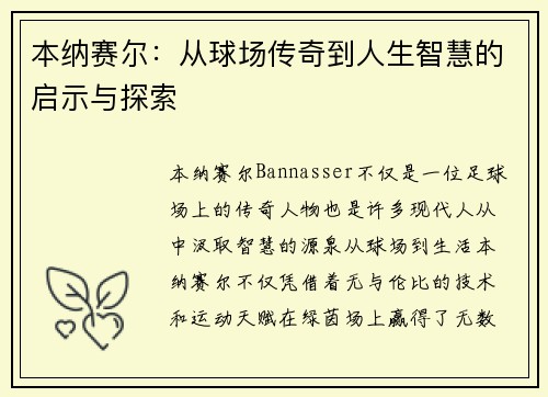 本纳赛尔：从球场传奇到人生智慧的启示与探索