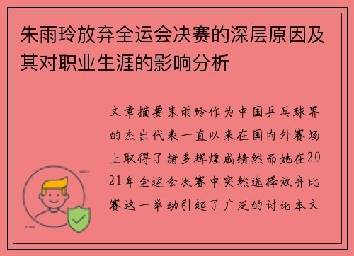 朱雨玲放弃全运会决赛的深层原因及其对职业生涯的影响分析