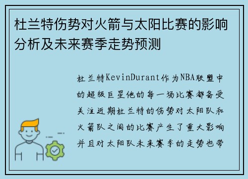 杜兰特伤势对火箭与太阳比赛的影响分析及未来赛季走势预测