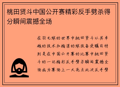 桃田贤斗中国公开赛精彩反手劈杀得分瞬间震撼全场 桃田贤斗中国公开赛精彩反手劈杀得分瞬间震撼全场