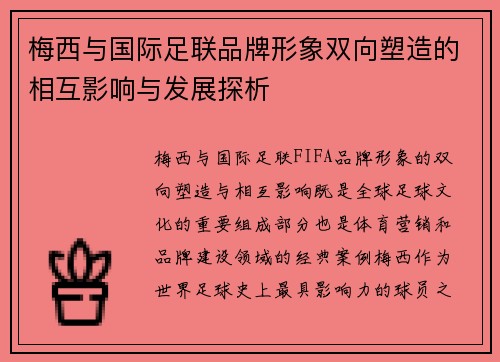 梅西与国际足联品牌形象双向塑造的相互影响与发展探析