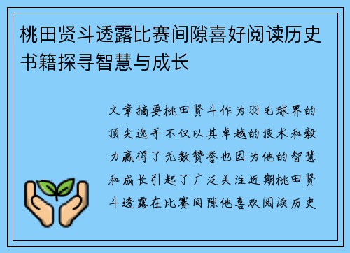 桃田贤斗透露比赛间隙喜好阅读历史书籍探寻智慧与成长