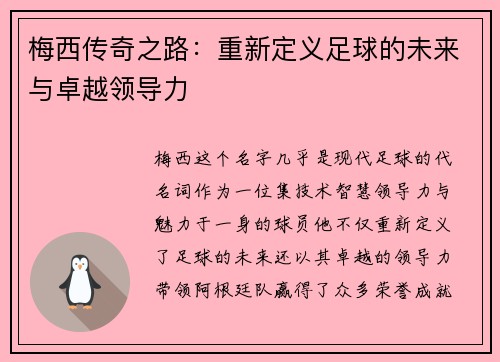梅西传奇之路:重新定义足球的未来与卓越领导力 梅西传奇之路:重新定义足球的未来与卓越领导力