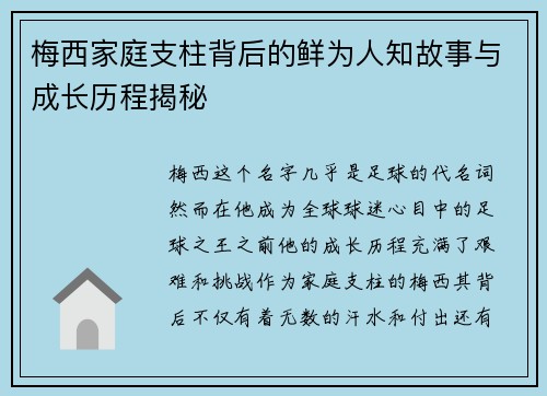 梅西家庭支柱背后的鲜为人知故事与成长历程揭秘