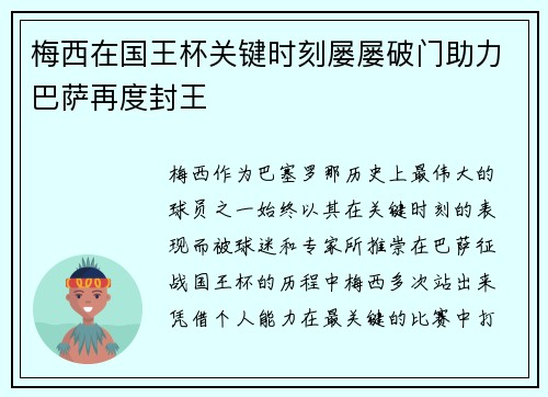 梅西在国王杯关键时刻屡屡破门助力巴萨再度封王