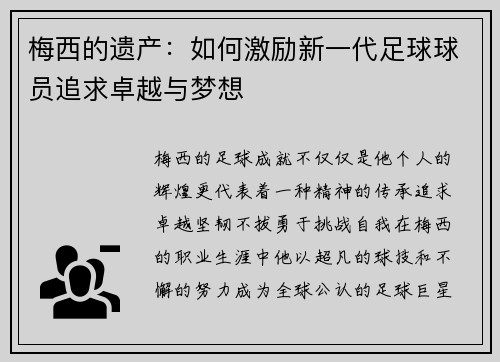 梅西的遗产：如何激励新一代足球球员追求卓越与梦想