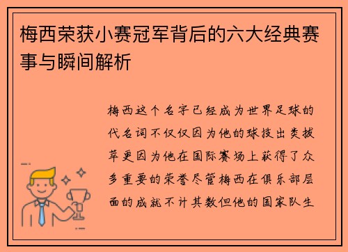 梅西荣获小赛冠军背后的六大经典赛事与瞬间解析