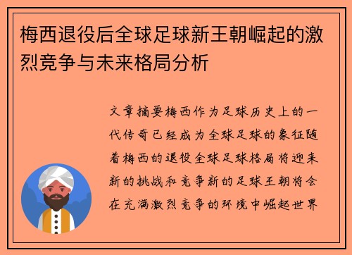 梅西退役后全球足球新王朝崛起的激烈竞争与未来格局分析