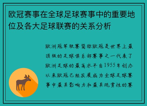 欧冠赛事在全球足球赛事中的重要地位及各大足球联赛的关系分析