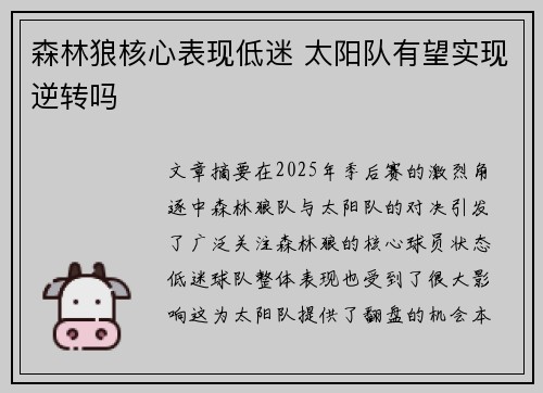 森林狼核心表现低迷 太阳队有望实现逆转吗