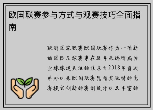 欧国联赛参与方式与观赛技巧全面指南