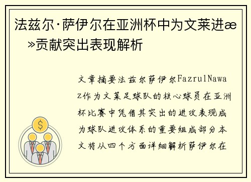 法兹尔·萨伊尔在亚洲杯中为文莱进攻贡献突出表现解析 法兹尔·萨伊尔在亚洲杯中为文莱进攻贡献突出表现解析