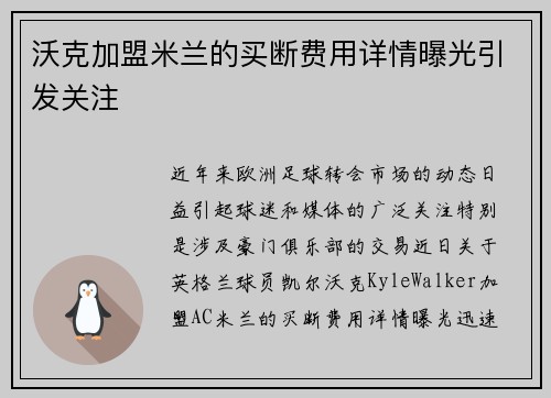 沃克加盟米兰的买断费用详情曝光引发关注