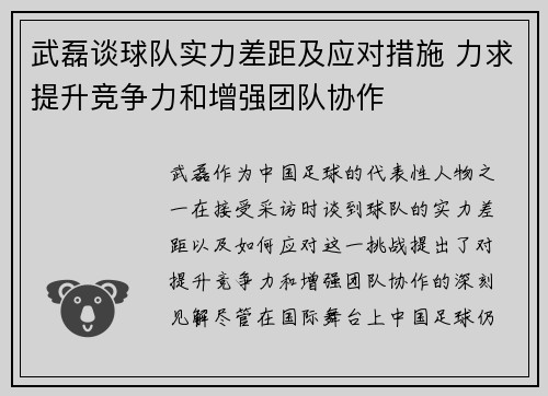 武磊谈球队实力差距及应对措施 力求提升竞争力和增强团队协作