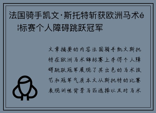 法国骑手凯文·斯托特斩获欧洲马术锦标赛个人障碍跳跃冠军