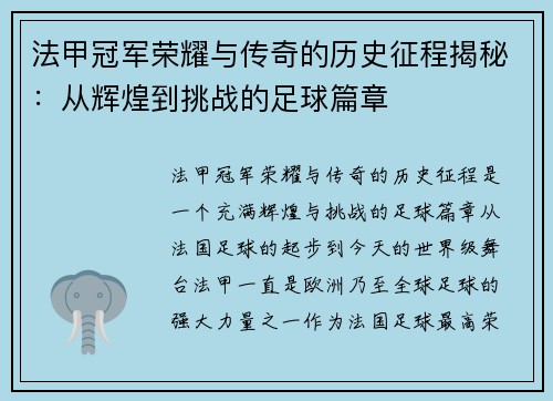 法甲冠军荣耀与传奇的历史征程揭秘：从辉煌到挑战的足球篇章