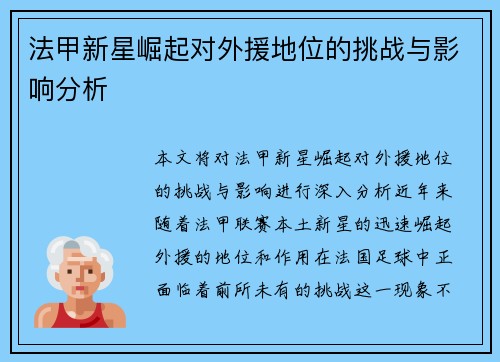 法甲新星崛起对外援地位的挑战与影响分析