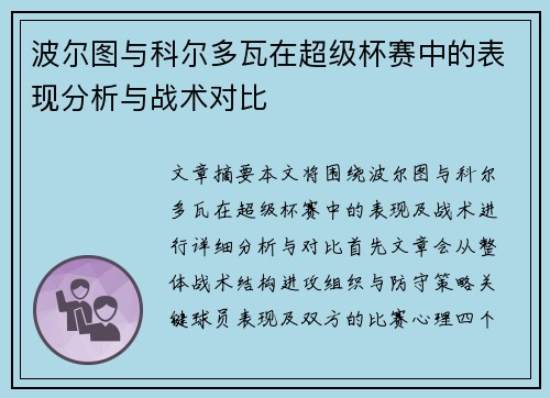 波尔图与科尔多瓦在超级杯赛中的表现分析与战术对比