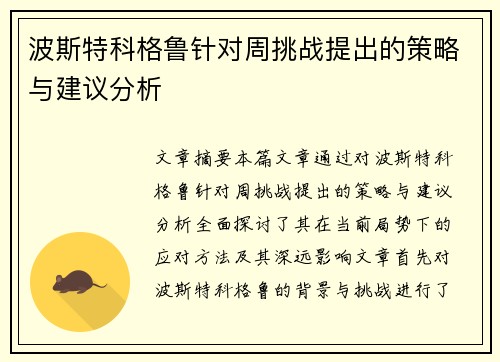 波斯特科格鲁针对周挑战提出的策略与建议分析