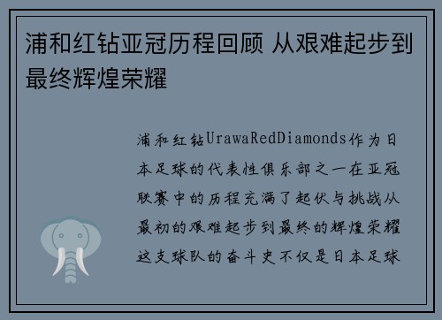 浦和红钻亚冠历程回顾 从艰难起步到最终辉煌荣耀 浦和红钻亚冠历程回顾 从艰难起步到最终辉煌荣耀